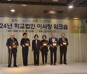 경남교육청, 2024년 학교법인 이사장 연수회