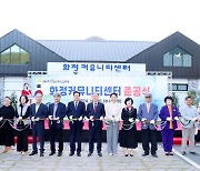 의령군, 화정초 작은학교살리기 연계 ‘화정 커뮤니티센터’ 준공