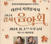 한국타이어, 11월7일 감사음악회…봉사자 등 2천명 초대