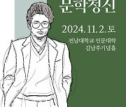 '시인 김남주 삶과 문학정신' 전남대, 30주기 학술대회