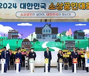 2024 대한민국 소상공인대회 개막식