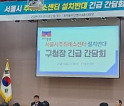 서울시, 종로구 반발에 '무악동 주취해소센터' 조성 철회