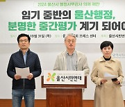 울산시민연대, 행감 앞두고 트램 등 16개 의제 제안