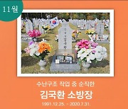 11월의 영웅스토리 '수난 구조 중 순직한 김국환 소방장'