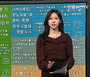 [이 시각 핫뉴스] 강릉 '할머니 급발진 추정 사고'…혐의없음 종결 外