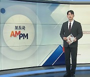 [AM-PM] 국회 예결위 공청회…정부 예산안 심사 시작 外