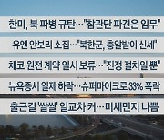 [이시각헤드라인] 10월 31일 라이브투데이1부