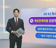 [알면좋은뉴스] '관광객 몸살' 북촌한옥마을…오후 5시부터 출입 금지 外