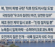 [이시각헤드라인] 10월 31일 라이브투데이2부