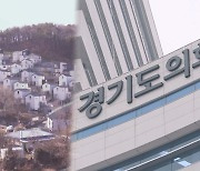 수도권 난개발 문제 심각…규제 개선 논의 본격화하나