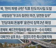 [이시각헤드라인] 10월 31일 뉴스센터