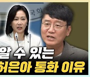 김웅 "김여사, 경청 잘 하는 허은아 호감 갖고 그냥 토로한 듯"[한판승부]