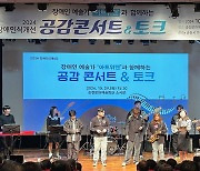 순천시 장애 인식개선 공감 콘서트&토크