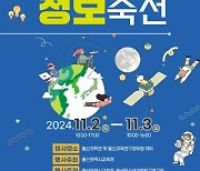 '미래를 디자인하다' 울산 과학·정보 축전 11월 2~3일