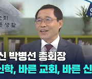 예장합신 박병선 총회장, "바른 신학, 바른 교회, 바른 신앙"