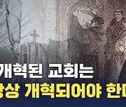 [종교개혁 기획②] "개혁된 교회는 항상 개혁되어야 한다"