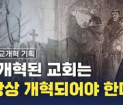 [종교개혁 기획②] "개혁된 교회는 항상 개혁되어야 한다"