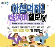 농협 ‘아침먹자! 삼식이 챌린지’ 2회차 실시