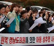 "경남도의원 '아동 강제추행 의혹' 철저히 수사해야"