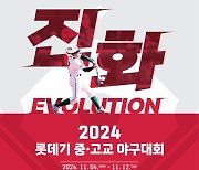 롯데, 아마야구 활성화 위한 ‘2024 롯데기 중·고교 야구대회’ 개최