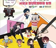 경산만화축제, 서상길 천연문화마을 일원서 열린다