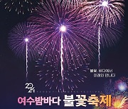 여수밤바다 불꽃축제, 11월 2일 개막…'불꽃, 바다에서 미래와 만나다' 주제