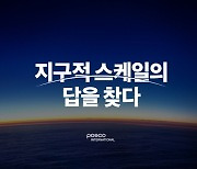 포스코인터내셔널, 첫 BI 공개…"지구적 스케일의 답을 찾다"