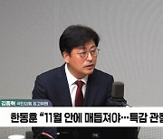 [정치쇼] 김종혁 "한동훈 취임 100일…외부보다 내부가 힘들게 해"