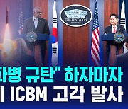 [D리포트] 북한, 한미 '北파병 규탄' 직후 동해상으로 ICBM 고각 발사