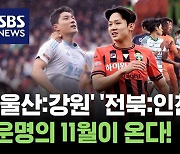 '1위 울산:2위 강원' '11위 전북:12위 인천'..운명의 11월이 온다! [축덕쑥덕]