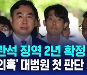 [AI D리포트] 민주 윤관석 징역 2년 확정…'돈 봉투 의혹' 대법원 첫 판단