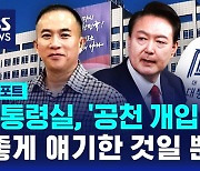 [D리포트] 대통령실, '공천 개입 의혹'…"좋게 얘기한 것일 뿐"