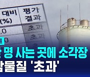 [단독] 33만 명 사는 곳에 소각장 증설…발암물질 '초과' (D리포트)