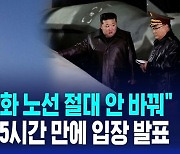 [AI D리포트] "핵무력 강화 노선 절대 안 바꿔" 김정은, ICBM 발사 5시간 만에 입장 발표