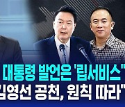 [AI D리포트] 윤상현 "김영선 공천, 원칙 따라" "녹음된 윤 대통령 발언은 '립서비스'"