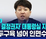 [AI D리포트] '공천 결정권자' 대통령실 주장에…이준석 "양두구육 넘어 이제 인면수심"