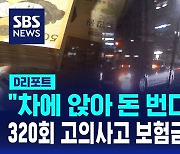 [D리포트] "차에 앉아 돈 번다"…380회 고의사고로 보험금 32억 타낸 일당