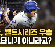 [자막뉴스] LA 다저스, 월드시리즈 8번째 우승…한국팬들도 '들썩'