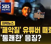 [자막뉴스] '패악질' 유튜버 때렸다 체포…'통쾌한' 응징?