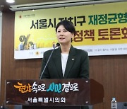 서울시의회 재정균형발전 특위, 자치구 간 재정 격차 해소 위한 정책토론회 열어