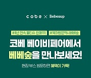 베베숲, 대표 육아박람회 코베 베이비페어 국민육아템 선보여