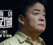 백종원 “인생 실패 아냐, 반드시 살려낸다”…‘흑백’ 셰프 4인과 출격 (레미제라블)