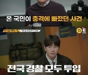 딘딘, 게스트 출격…아동 실종 사건 전말에 ‘분노’ (용감한 형사들4)