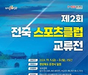 대한체육회, 제2회 전국스포츠클럽교류전 개최