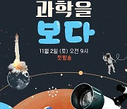 유튜브 인기 시리즈 ‘과학을 보다’, AXN 첫 방영으로 TV와 디지털의 융합 실현