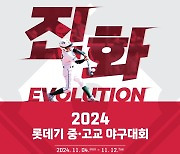 롯데 자이언츠, 2024 롯데기 중·고 야구대회 개최