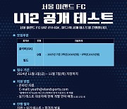 서울 이랜드 FC, 미래 축구 스타 발굴 위한 U12 선수 선발 공개 테스트 실시