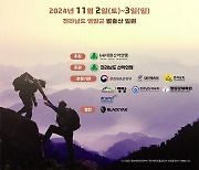 대한산악연맹, 11월 2-3일 전남서 제56회 대통령기 전국 등산대회 개최