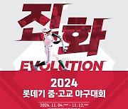 롯데, 아마야구 활성화 위한 '2024 롯데기 중고교 야구대회' 개최