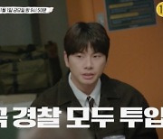 딘딘, '용감한 형사들4' 출격…7세 남아 실종사건에 '경악'